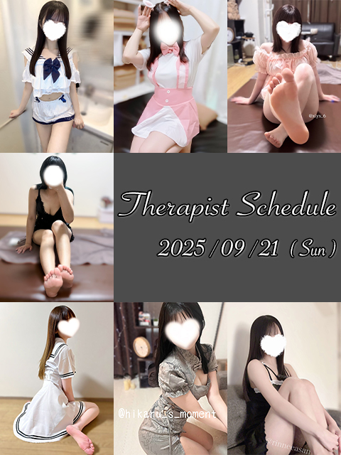 9月21日(日)セラピスト出勤情報