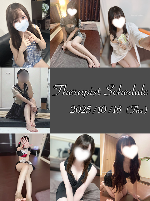 10月16日(木)セラピスト出勤情報