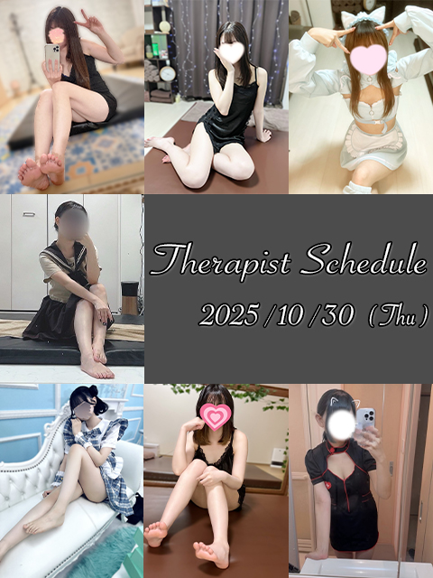 10月30日(木)セラピスト出勤情報