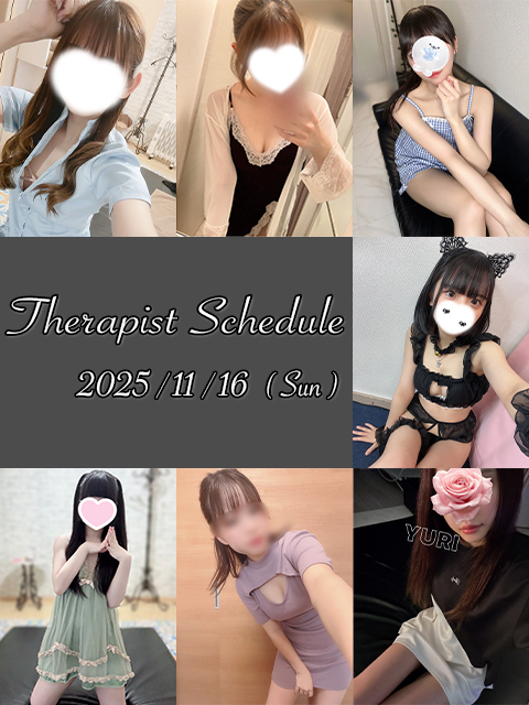 11月16日(日)セラピスト出勤情報