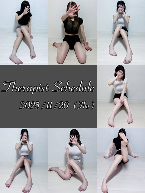 11月20日(木)セラピスト出勤情報