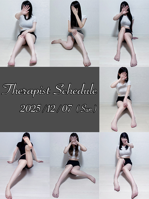 12月7日(日)セラピスト出勤情報