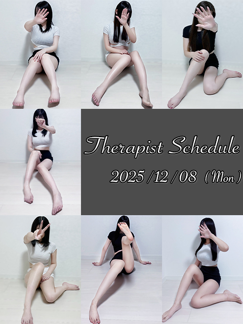 12月8日(月)セラピスト出勤情報