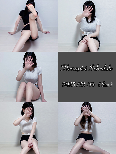 12月14日(日)セラピスト出勤情報