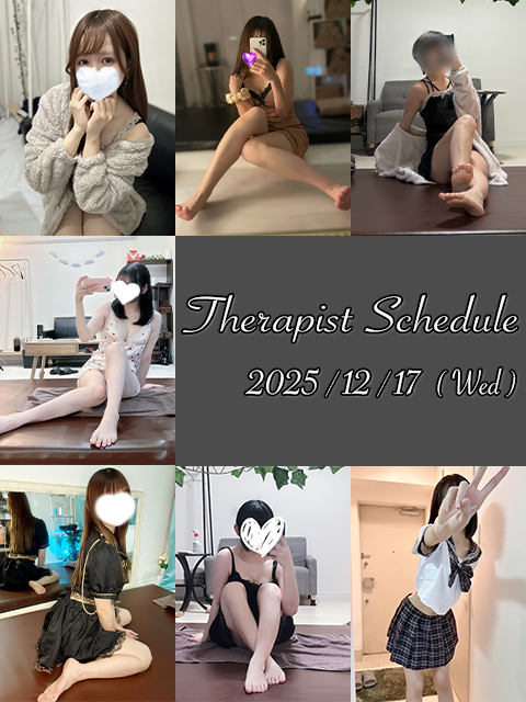 12月17日(水)セラピスト出勤情報