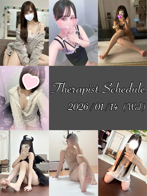1月14日(水)セラピスト出勤情報