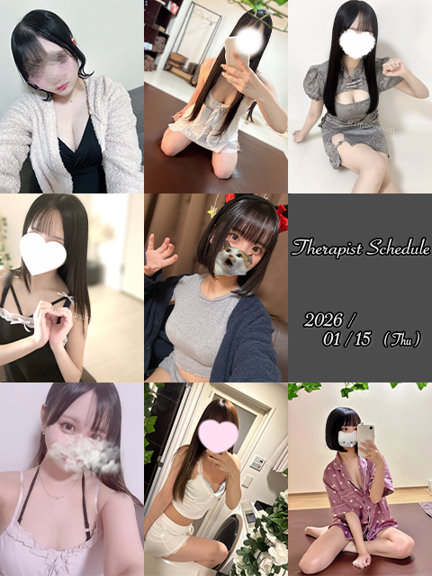1月15日(木)セラピスト出勤情報