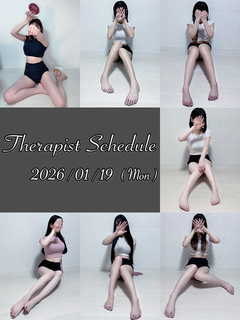 1月19日(月)セラピスト出勤情報