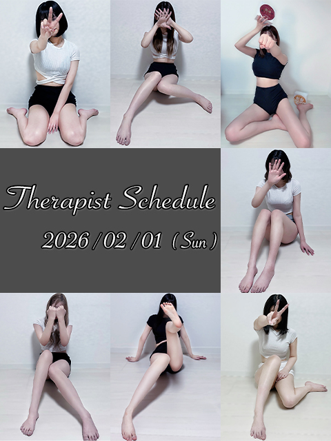 2月1日(日)セラピスト出勤情報