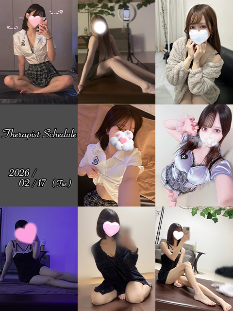2月17日(火)セラピスト出勤情報